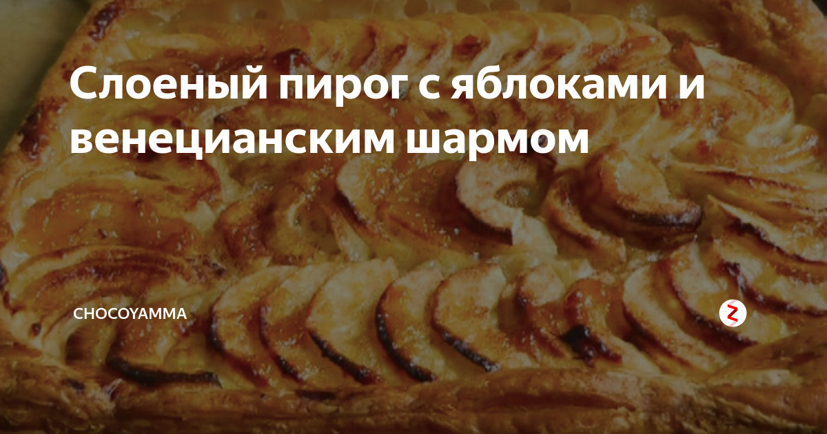 Яблочный слоеный пирог с изюмом и корицей рецепт с фото пошагово