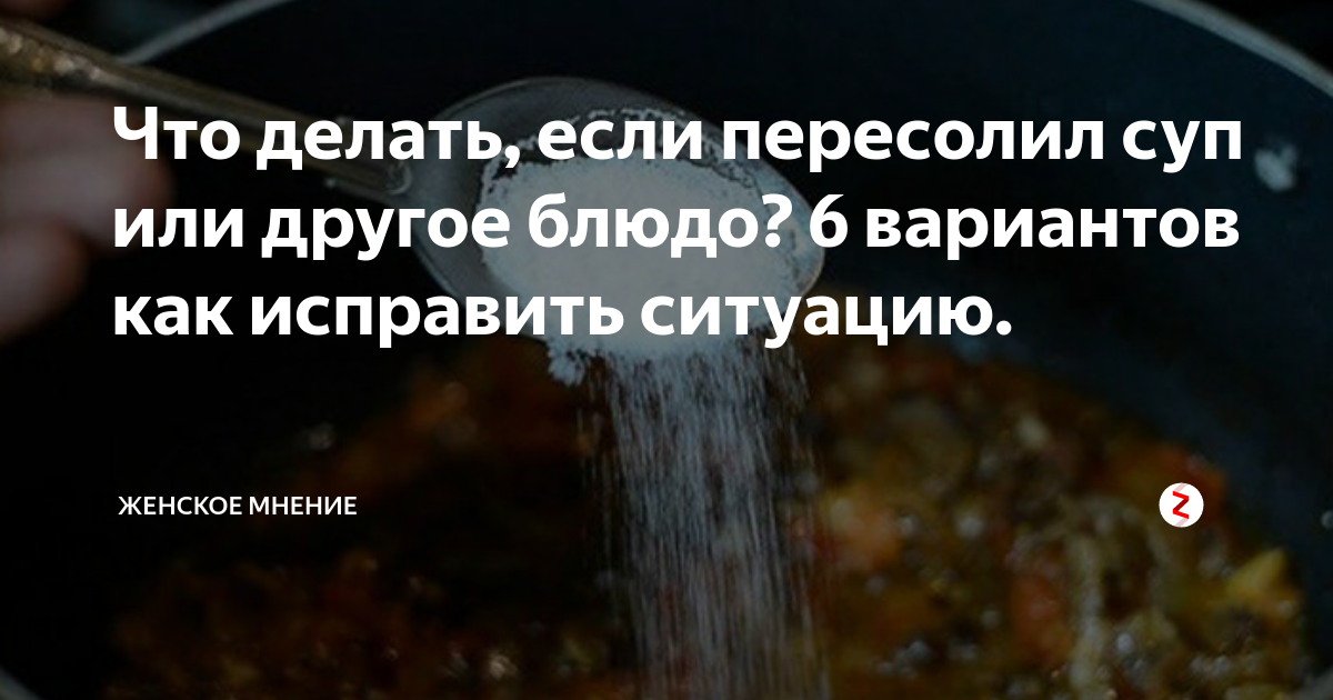 Что можно сделать если рыба пересолена. Что делать если Пересолил. Если пересолила суп. Пересолила суп как исправить. Если пересолила суп что сделать