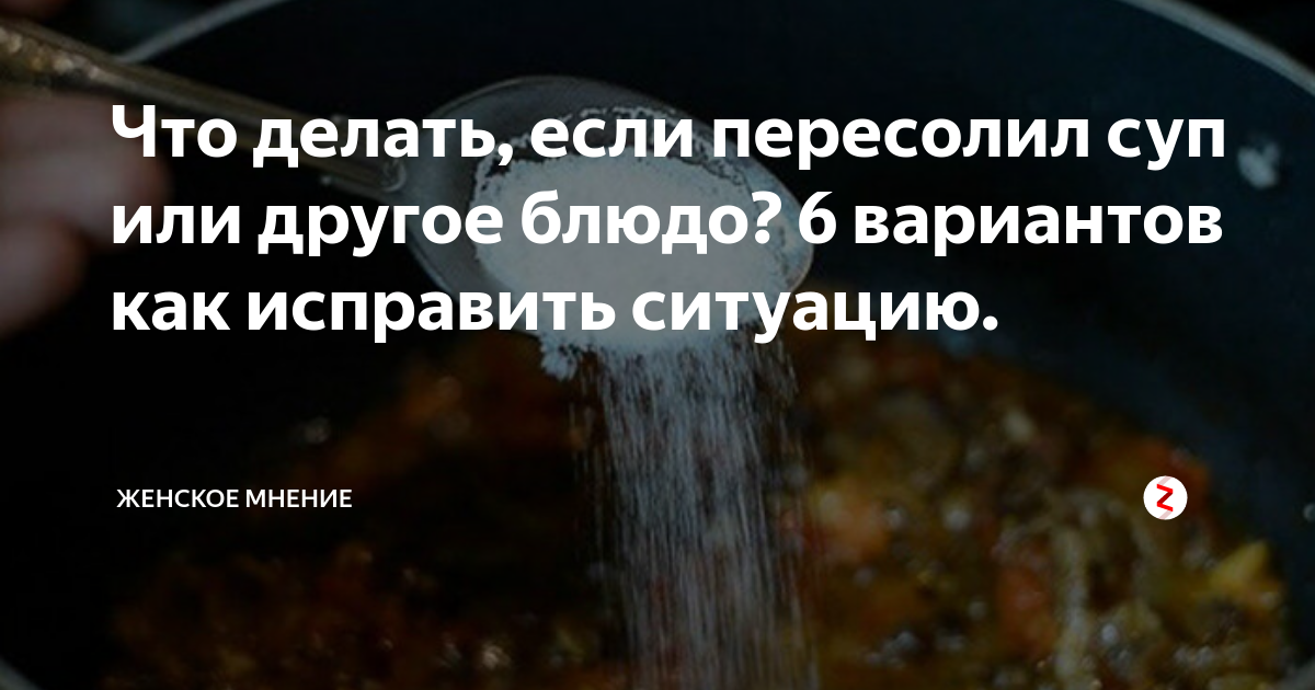 Эти простые способы помогут спасти пересоленное блюдо: что добавить в пищу