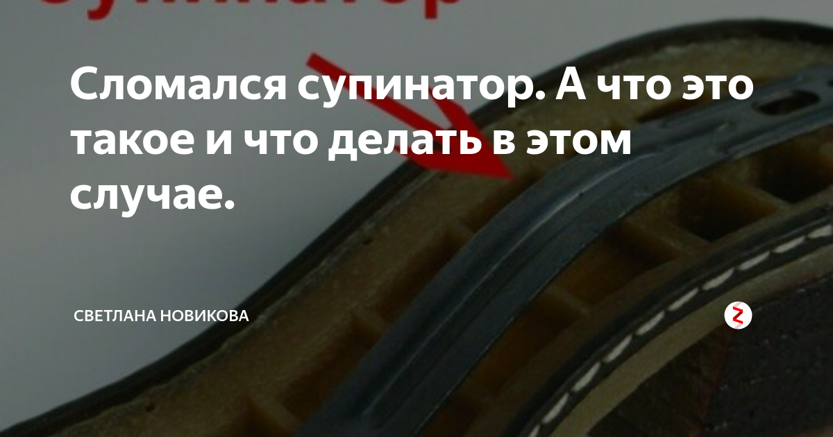 Сломался супинатор. А что это такое и что делать в этом случае ...