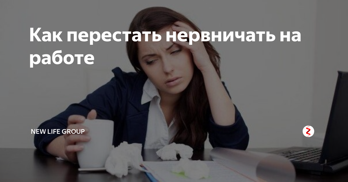 Как перестать нервничать. Стресс и бессонница. Перестать нервничать. Как перестать нервничать на работе. Стрессовая Инсомния