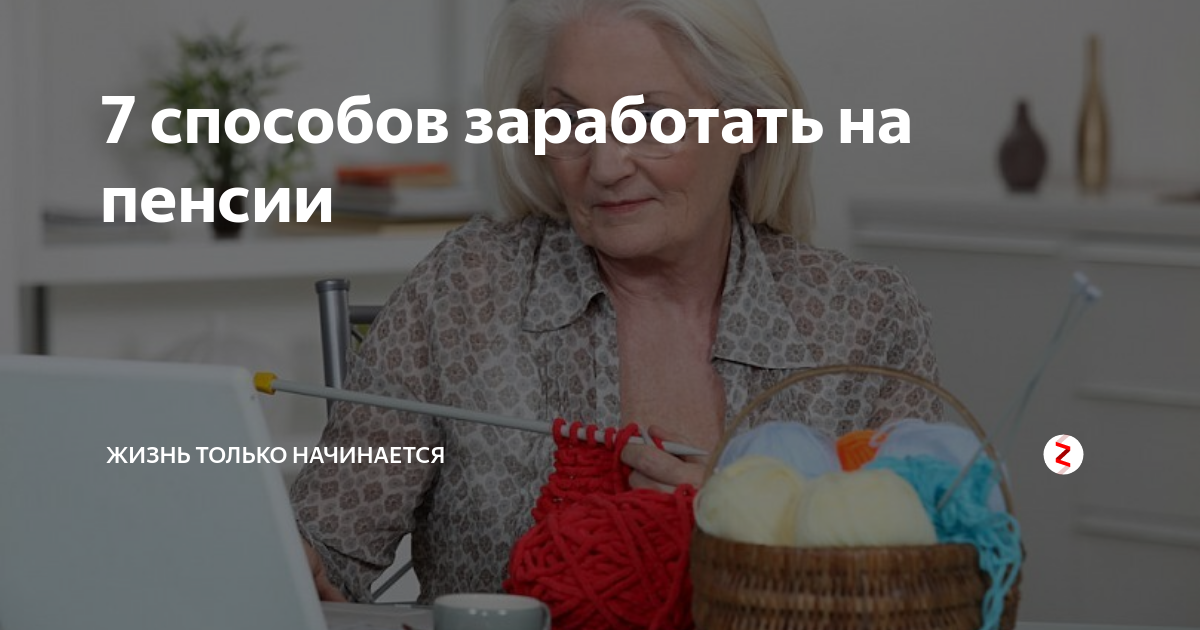 После 50 жизнь только начинается дзен