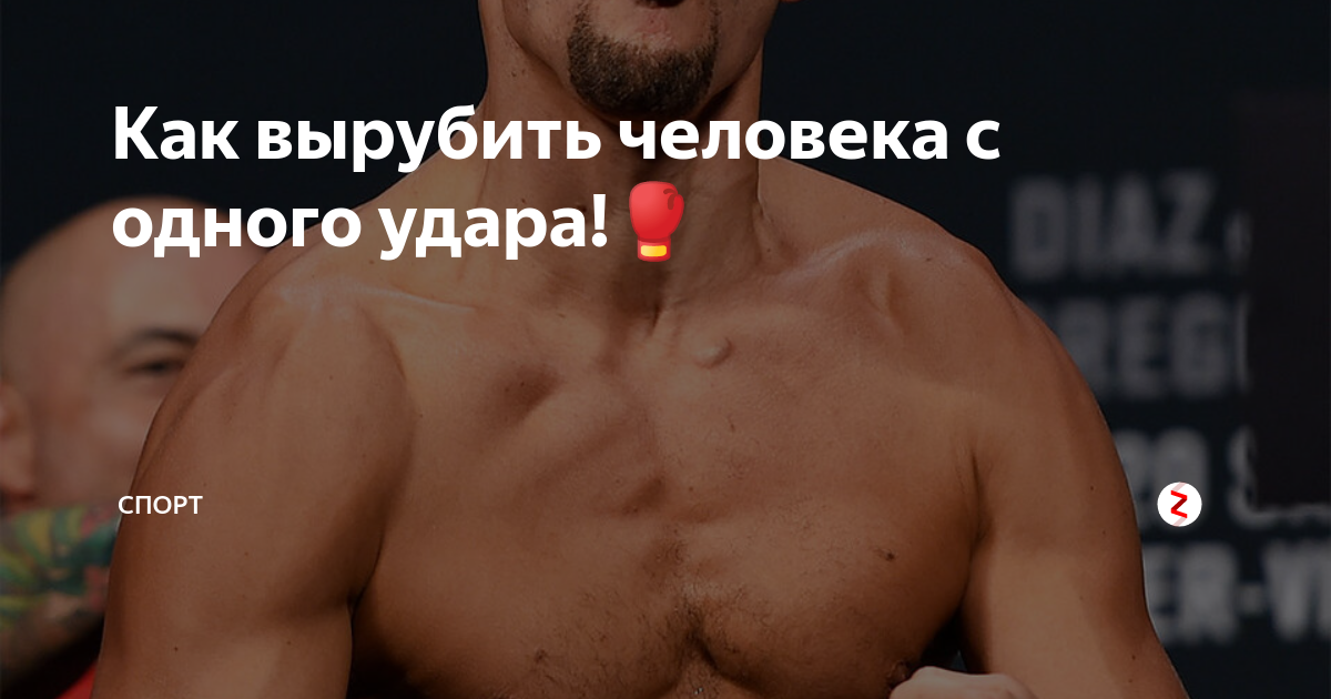 Как быстро вырубить человека. Как вырубить человека. вырубить с одного удара человека. как вырубить человека ударом. как убить человека одним ударом.