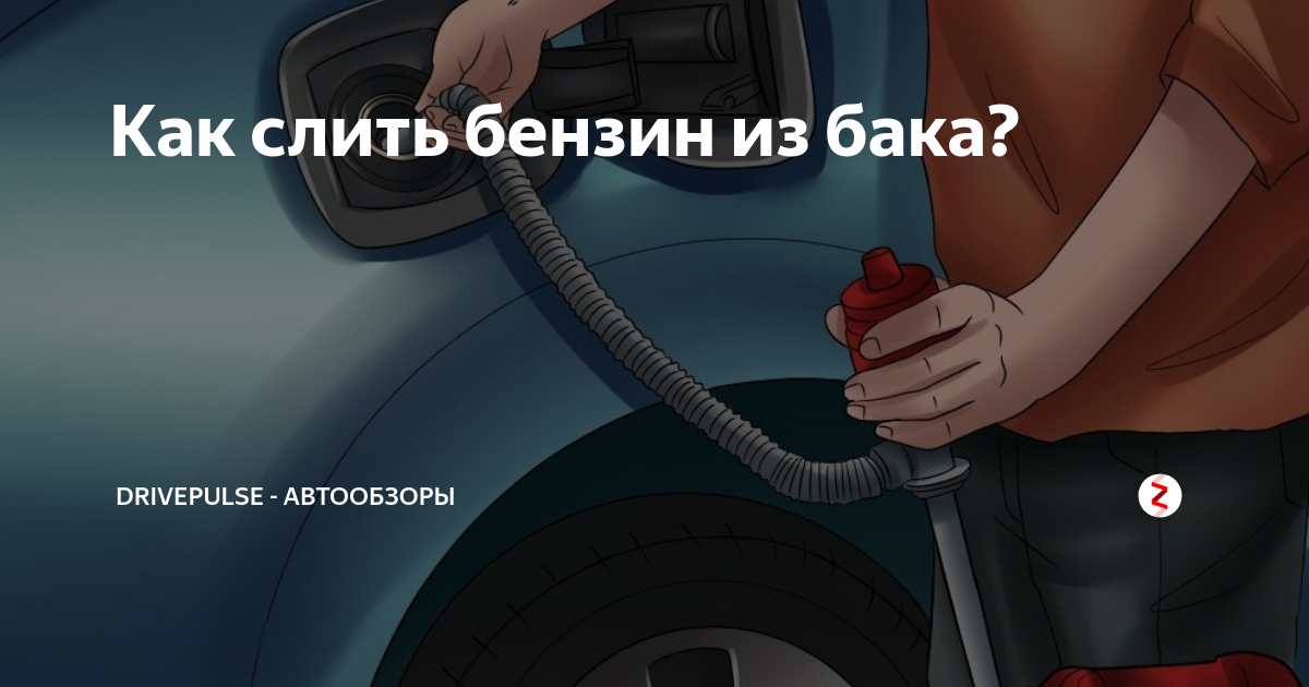 Как слить бензин из бака иномарки и отечественной машины? Если очень нужно