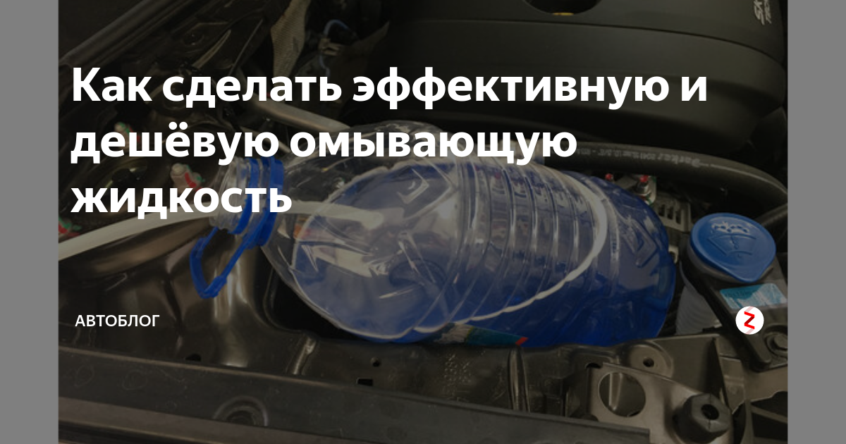 Как изготовить незамерзайку за 5 минут в домашних условиях - полезная статья от компании Техносоюз