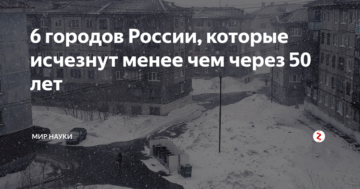 Не менее чем через 3 часа. Города России которые исчезнут. Вымирающие города России которые скоро исчезнут. Города России которые могут исчезнуть. Города России которые могут исчезнуть через 50 лет.