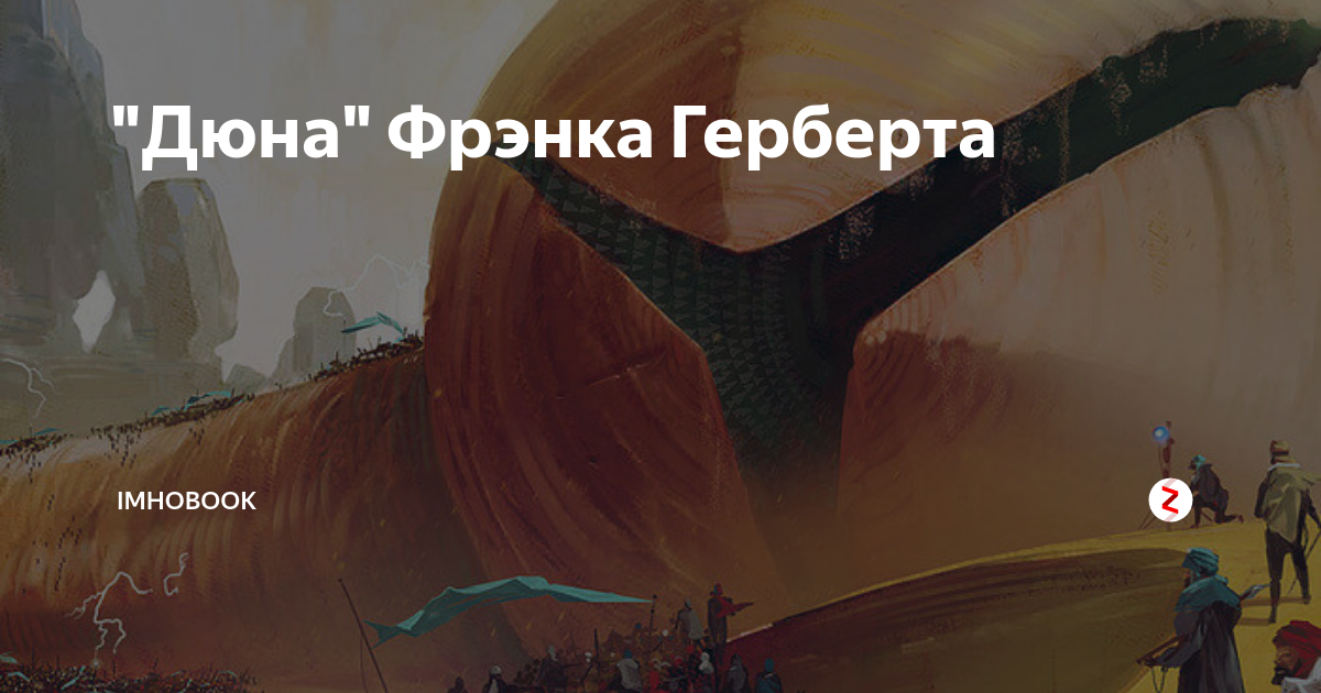 Содержание дюны фрэнка герберта. Орнамент Вселенной Дюна. Дюна цитаты буря. Дом Верниус Дюна. Последняя работа Фрэнка Герберта.