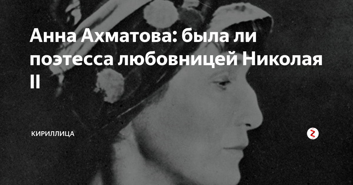 Ли поэтесса. Ахматова лесбой была. Ахматова а.а. "гибель Пушкина". Ахматова была запрещена. Была ли Ахматова монахиней.