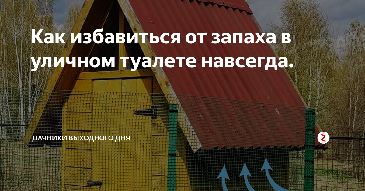 Что насыпать в деревенский туалет от запаха