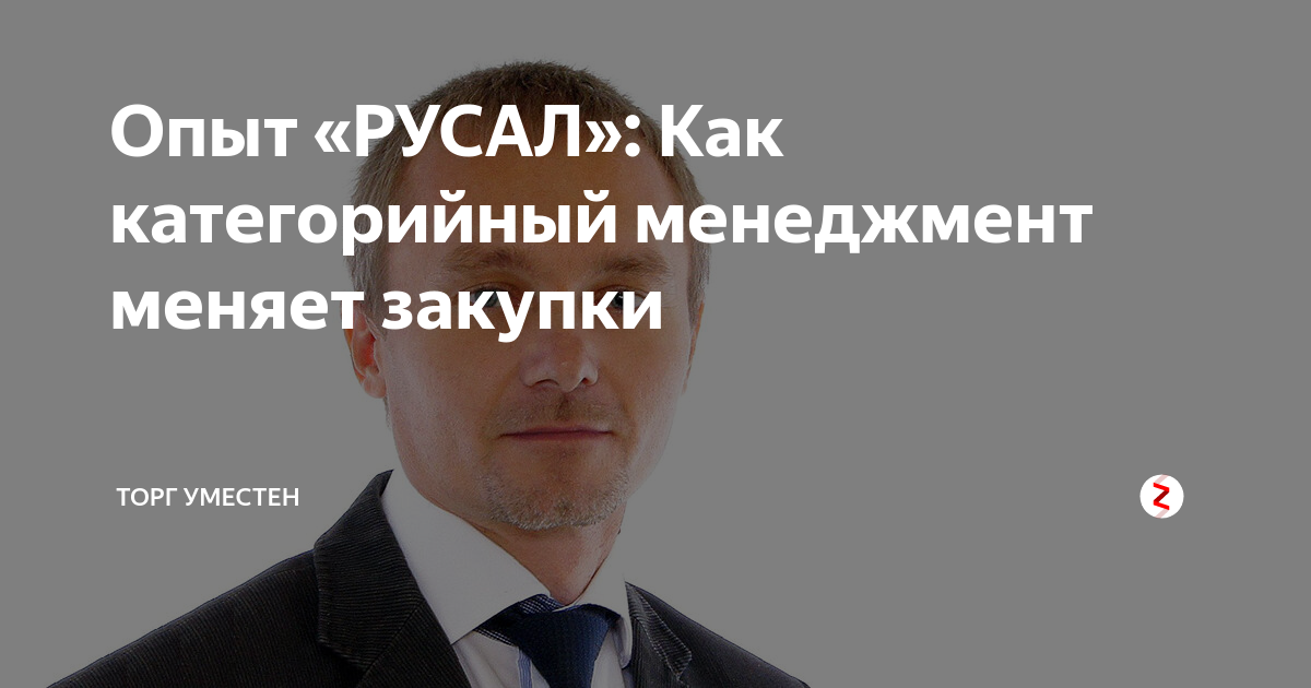 Опыт «РУСАЛ»: Как категорийный менеджмент меняет закупки | Торг уместен ...