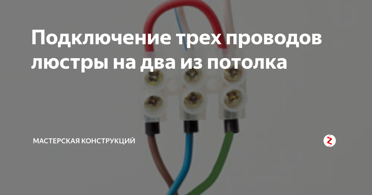 3 подключения. Как соединить кабель 2 провода с тремя. Провод для подключения лампы с тремя. Из потолка 3 провода а из люстры 2 как подключить люстру. Подключить люстру 3 провода на 2 провода