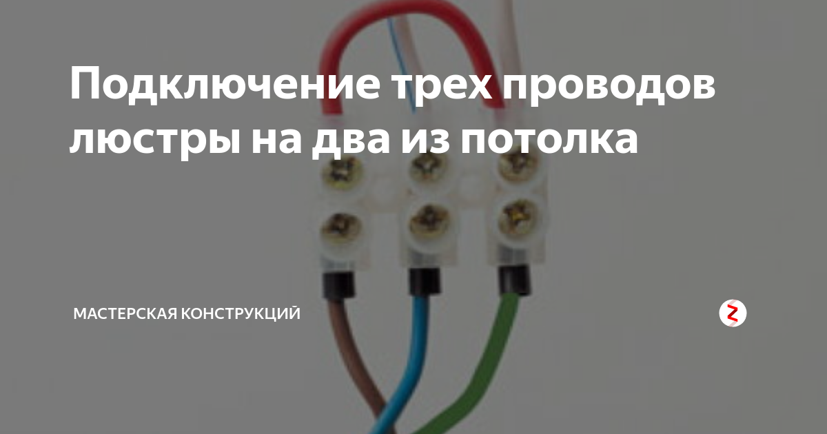 Как подключаются провода. Подключение лампы на три провода. Соединение лампы 3 провода. Подключить люстру 3 провода на 2 провода. Как подключить светильник с тремя проводами к двум.