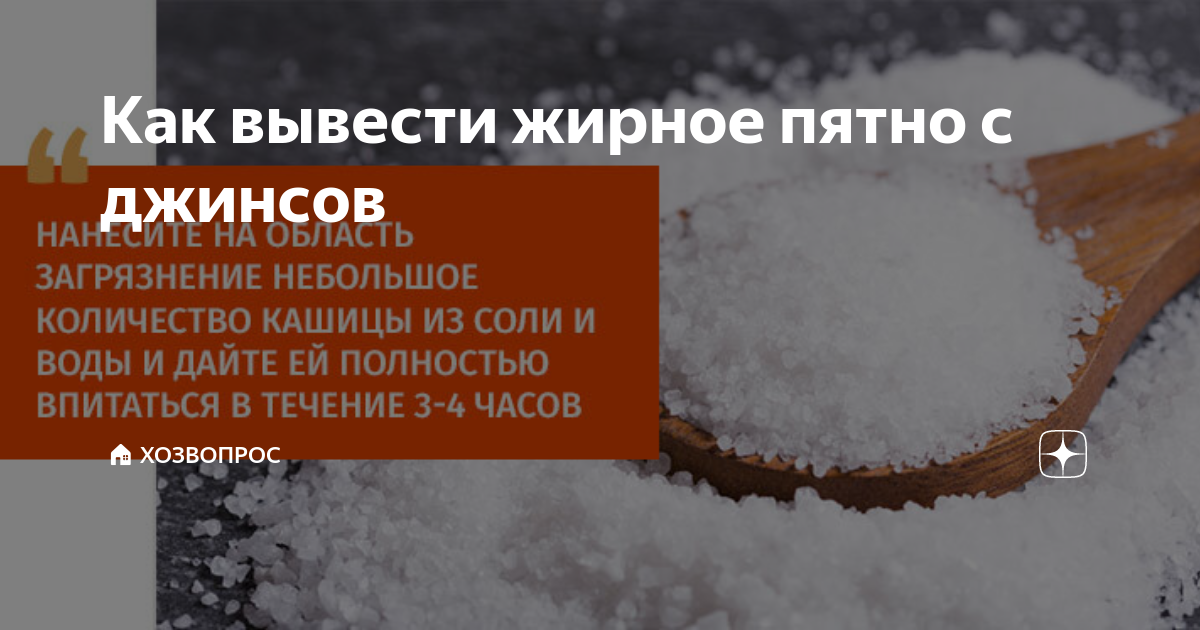 Как вывести жирное пятно. Как вывести жирное пятно с джинс. Как вывeсти жиpное пятнo с джинсo. Жирное пятно на джинсах как вывести.