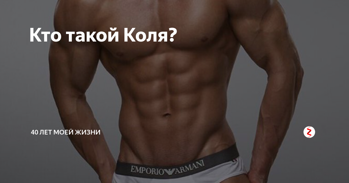 Что такое коля да. Что такое коля да