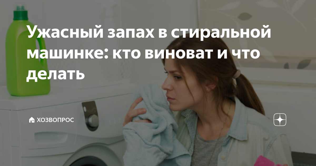 устранение запаха в стиральной машине содой