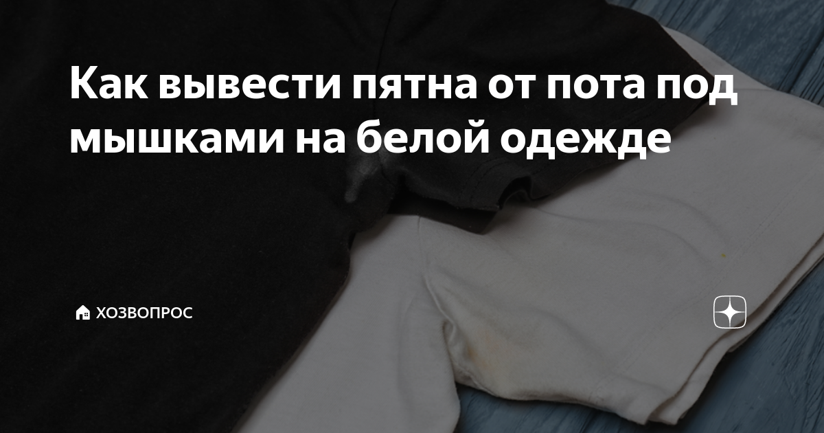 как отстирать пятна от пота под мышками на белой одежде
