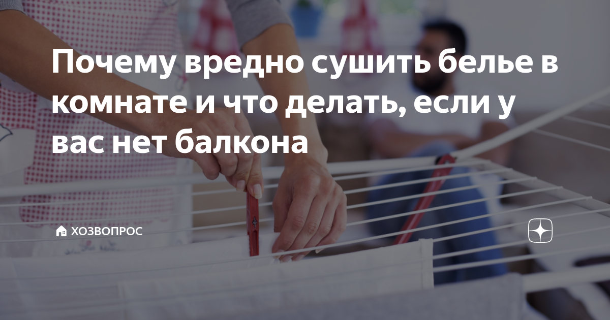 «Почему сложенное в кучу мокрое белье высыхает очень медленно?» — Яндекс Кью