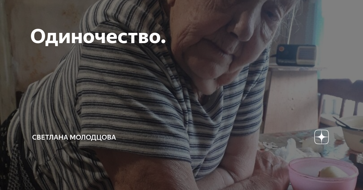 Одиночество. | БЫТЬ ДОБРУ! | Дзен