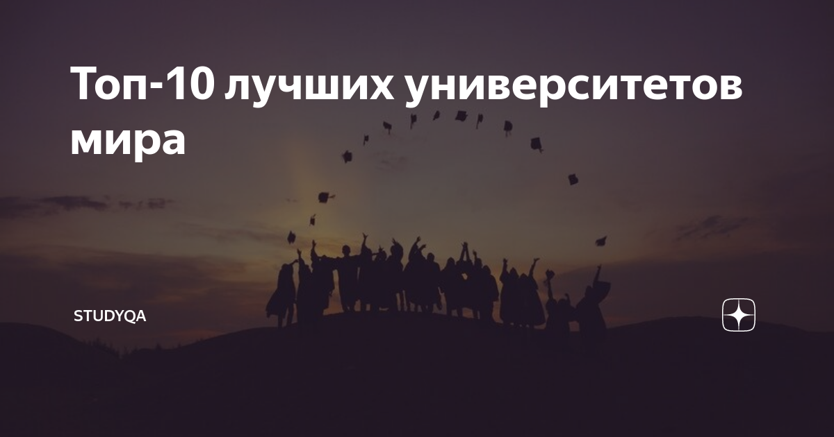 Топ-10 лучших университетов мира | StudyQA | Дзен