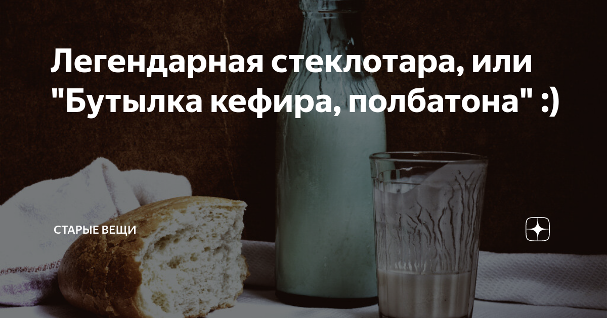 Бутылка кефира пол батона картинка