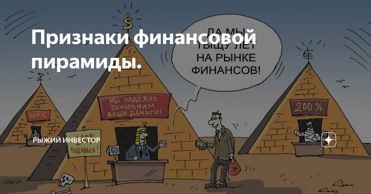 Два отличительных признака финансовой пирамиды. Финансовая пирамида. Признаки финансовой пирамиды. Черты финансовой пирамиды. Основные признаки финансовой пирамиды.