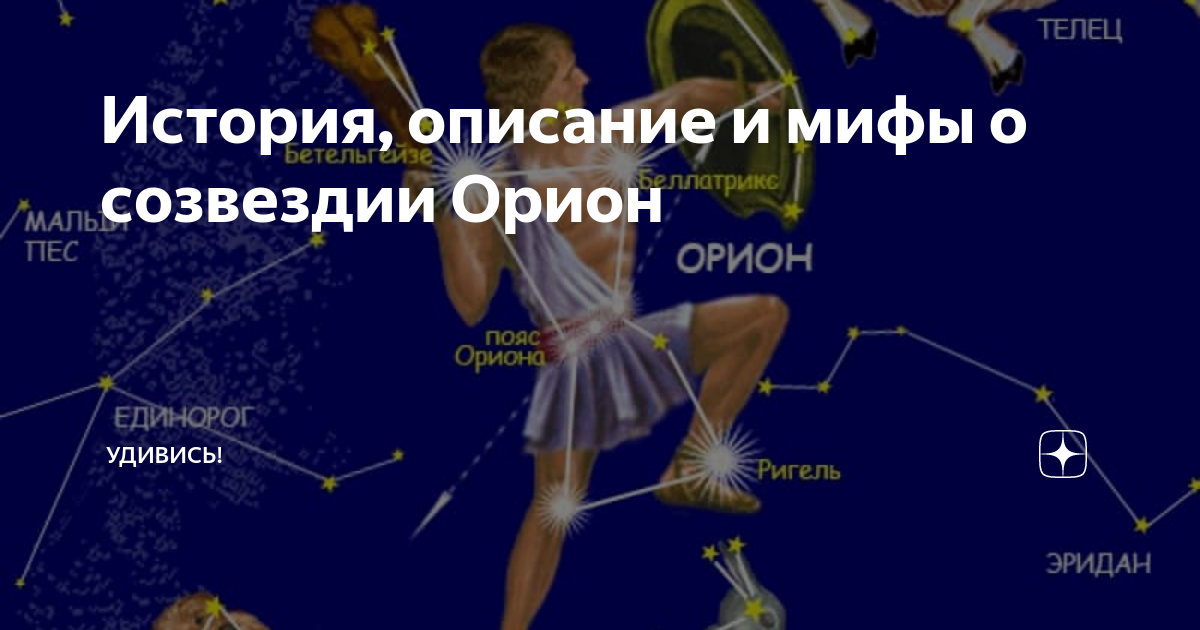 Ключ ориона. Миф о созвездии Орион. Созвездие Орион Легенда. Созвездие Орион доклад. Созвездие Орион интересные факты