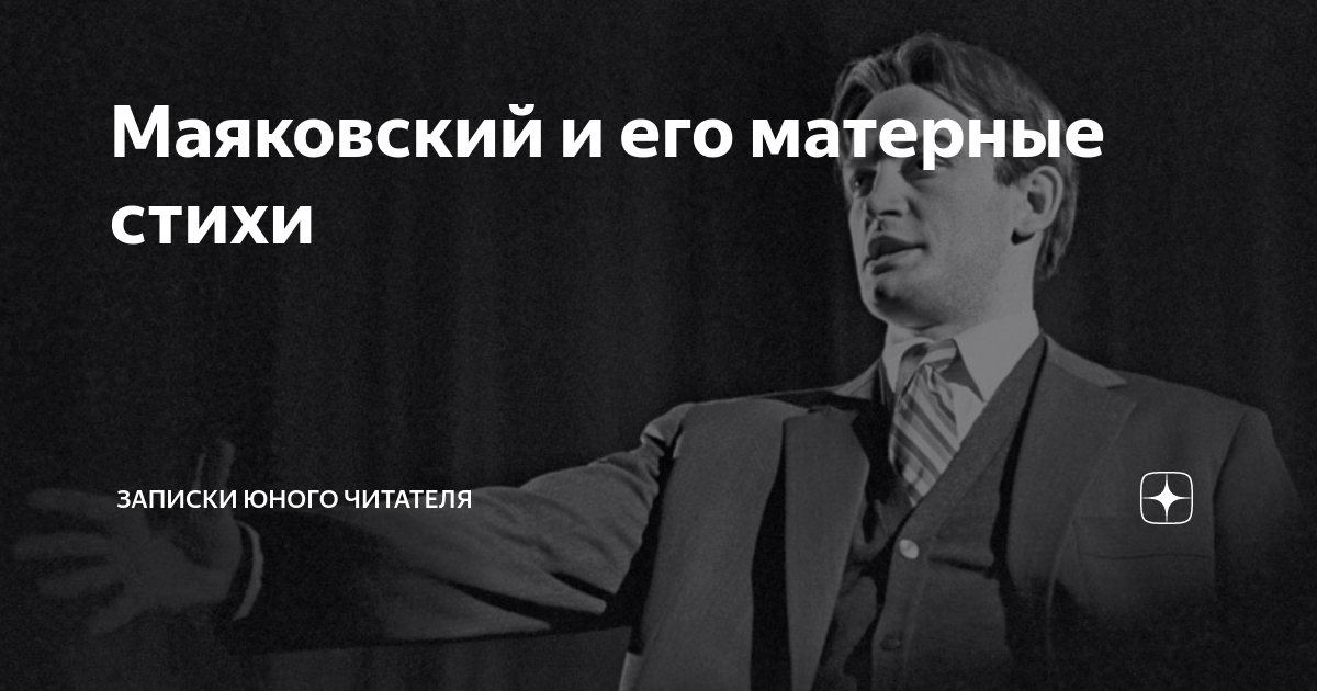 Маяковский пошлое. Матерные стихи Маяковского. Нецензурные стихи Маяковского