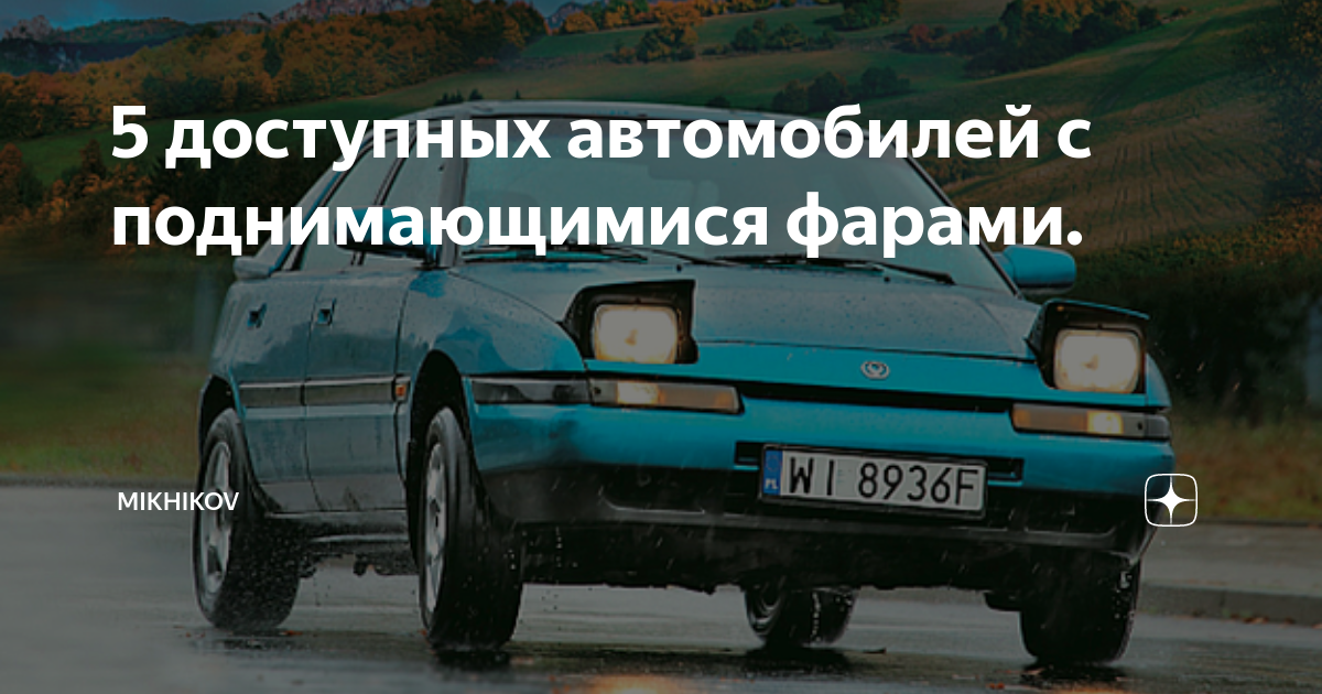 5 доступных автомобилей с поднимающимися фарами. | mikhikov | Дзен