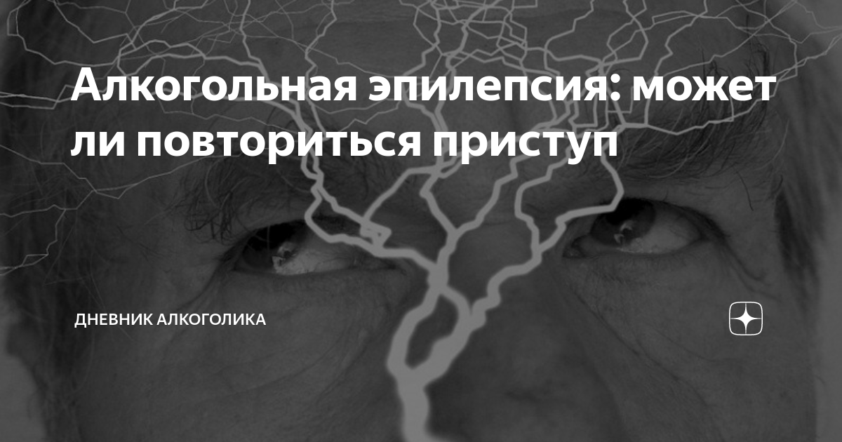 признаки эпилептического припадк. принципы первой помощи при приступе эпилепсии. может ли повториться приступ. оказание первой помощи при эпилептическом припадке. может ли повториться приступ.