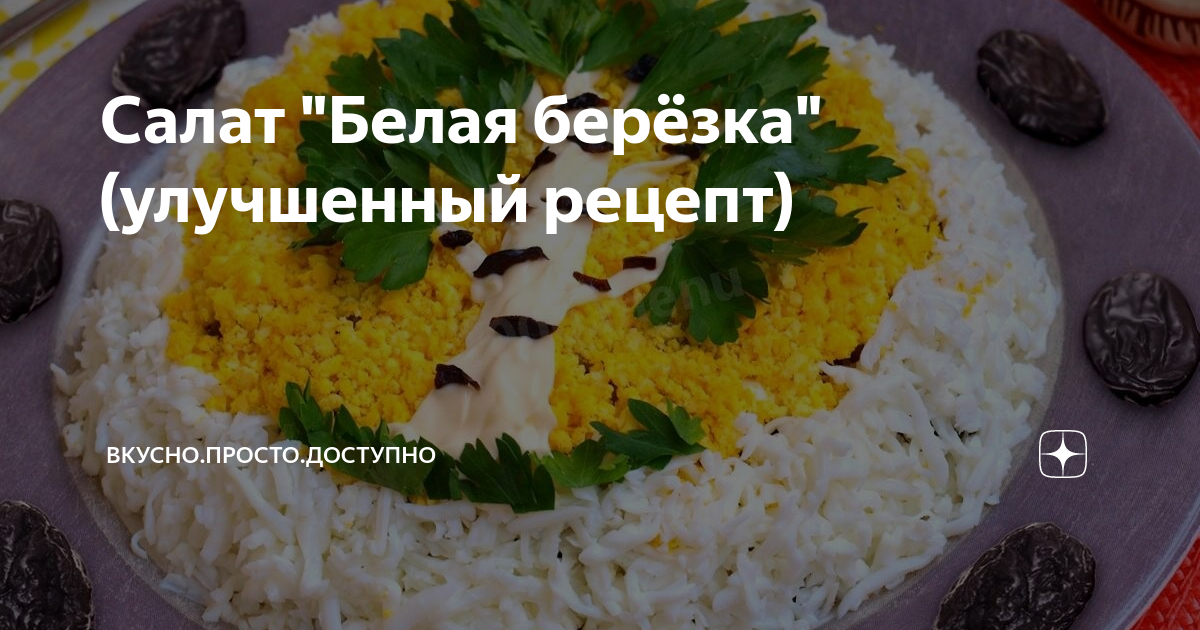 Салат «Белая берёза» с курицей