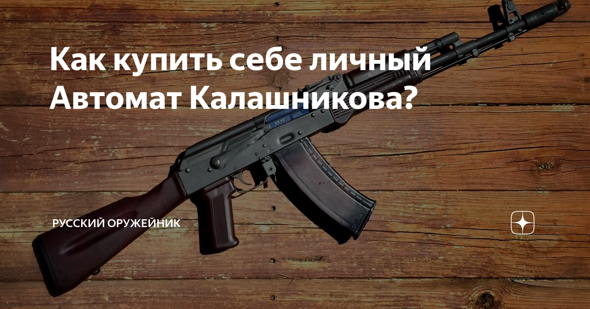 Как купить себе личный Автомат Калашникова? | Русский ОРУЖЕЙНИК | Дзен