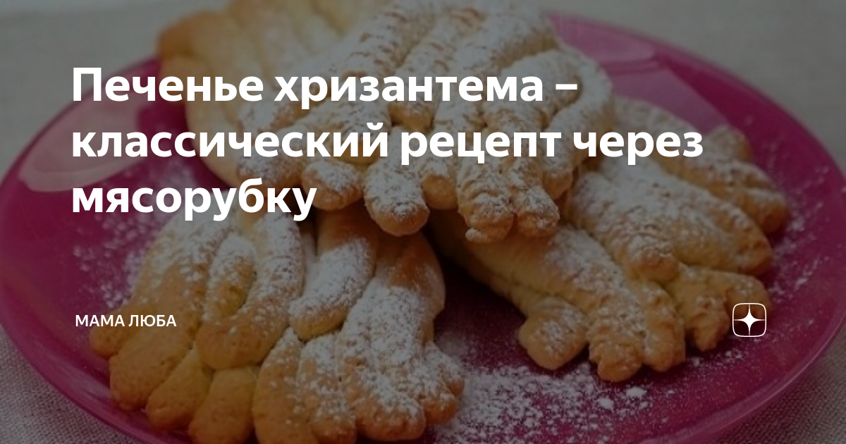 Печенье «Поленце» через мясорубку