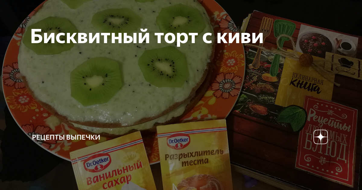 Бисквитный пирог с киви : Выпечка сладкая