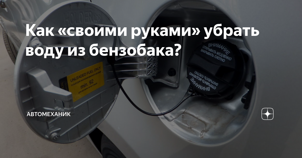 Как «своими руками» убрать воду из бензобака? | Автомеханик | Дзен
