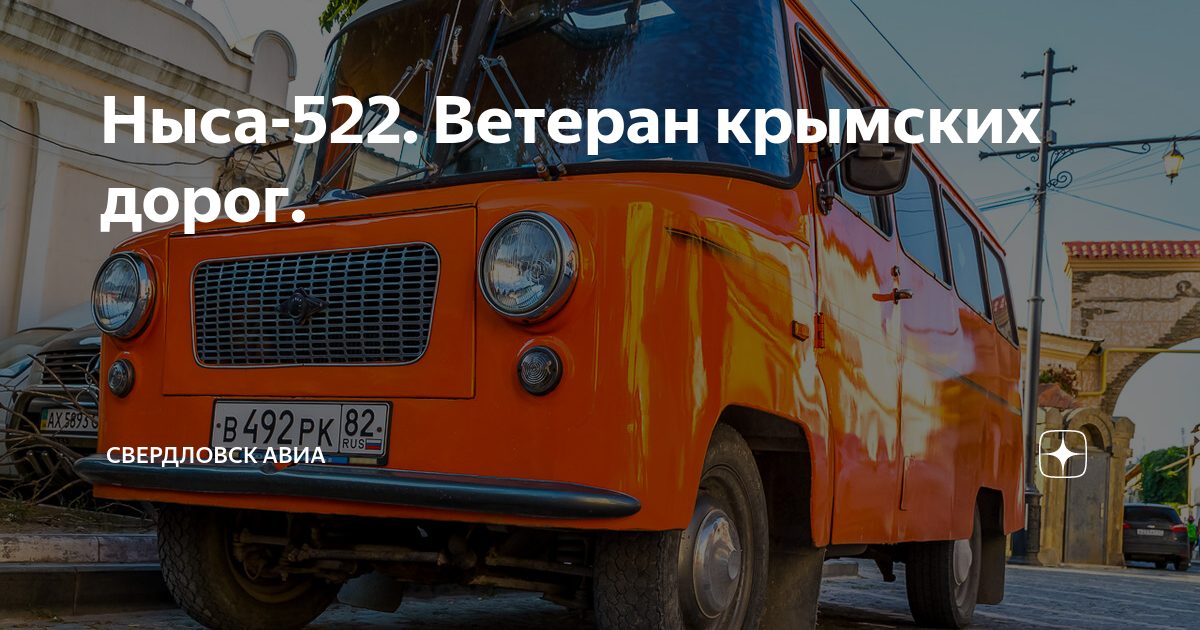 Автомобиль ныса 522