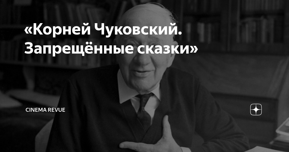 Запретили сказку. Корней Чуковский запрещенные сказки. Корней Чуковский запрещенные сказки 2006 SATRIP. Корней Чуковский запрещенные сказки Телеканал история. Корней Чуковский запрещенные сказки док фильм.