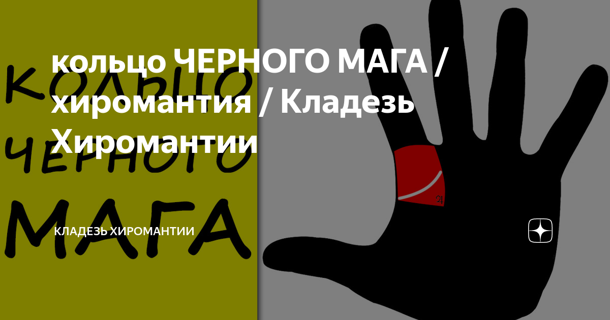 кольцо ЧЕРНОГО МАГА / хиромантия / Кладезь Хиромантии