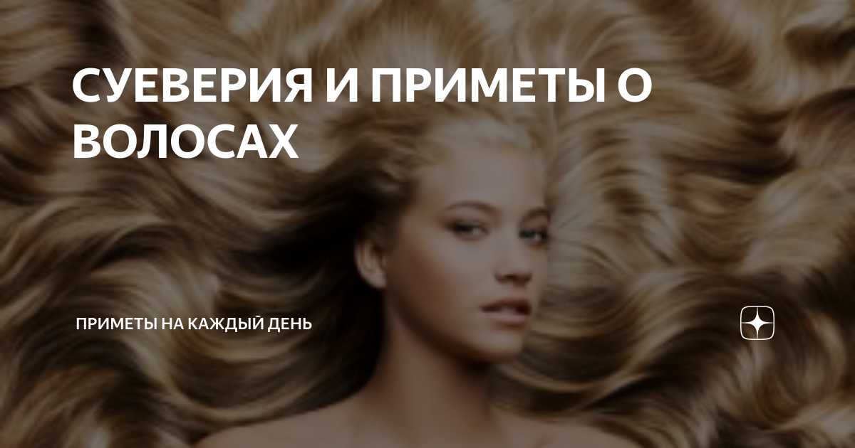 Ритуалы порчи с волосами