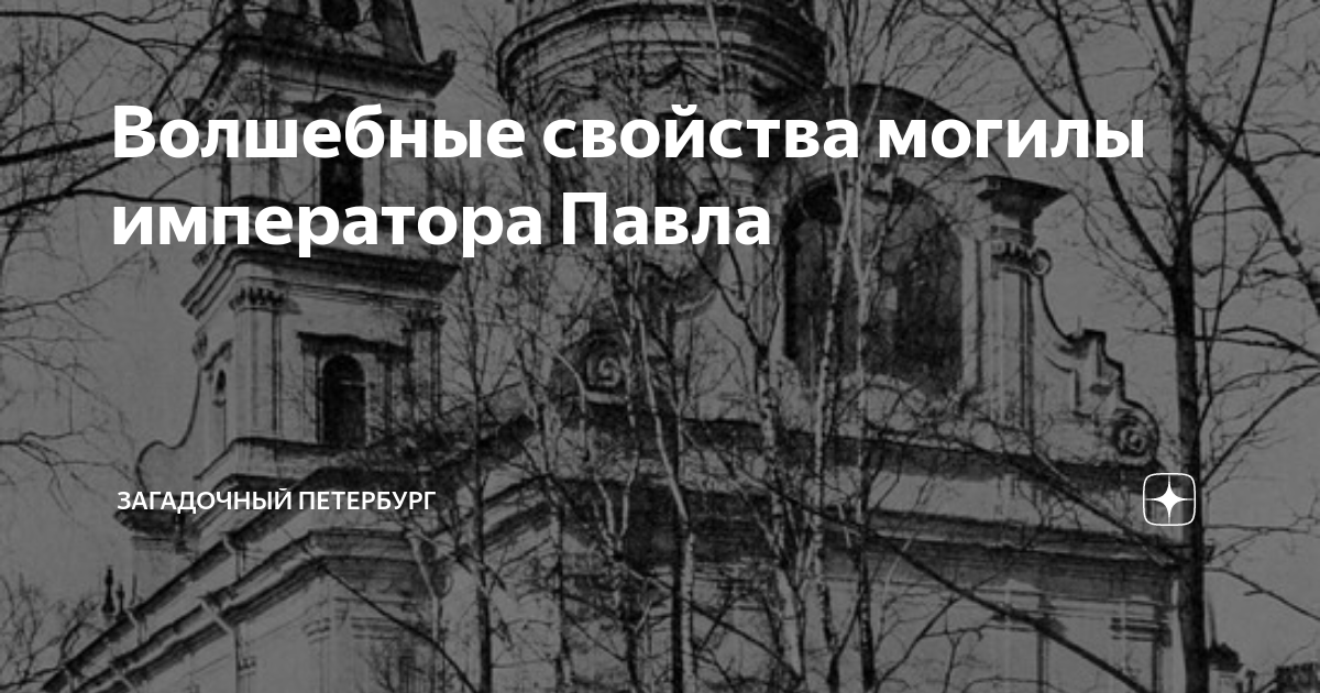 Питер дзен. Призрак императора Павла первого фото. Таинственный Петербург мистические места на карте.