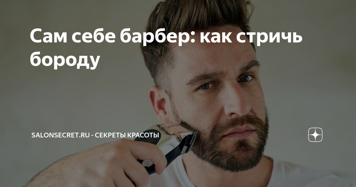 как стричь бороду машинкой дома