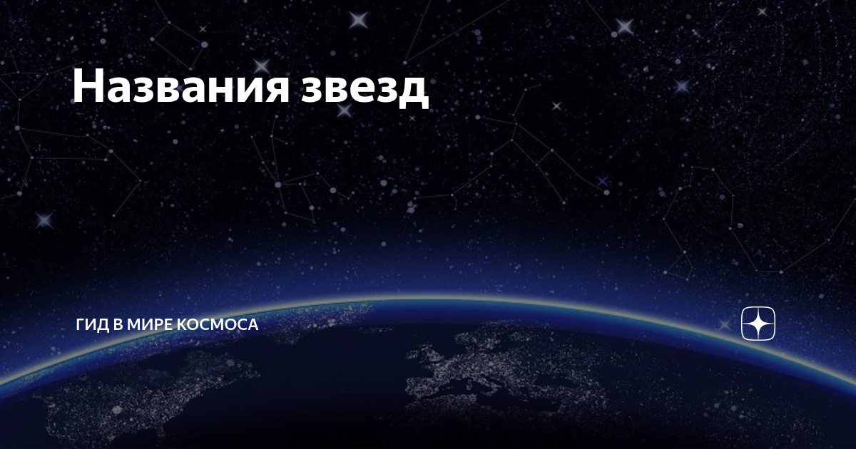 Звезда гида. Имена звезд. Звезда путеводитель. Очень много названий звезд. Звёзды зовут обложка.