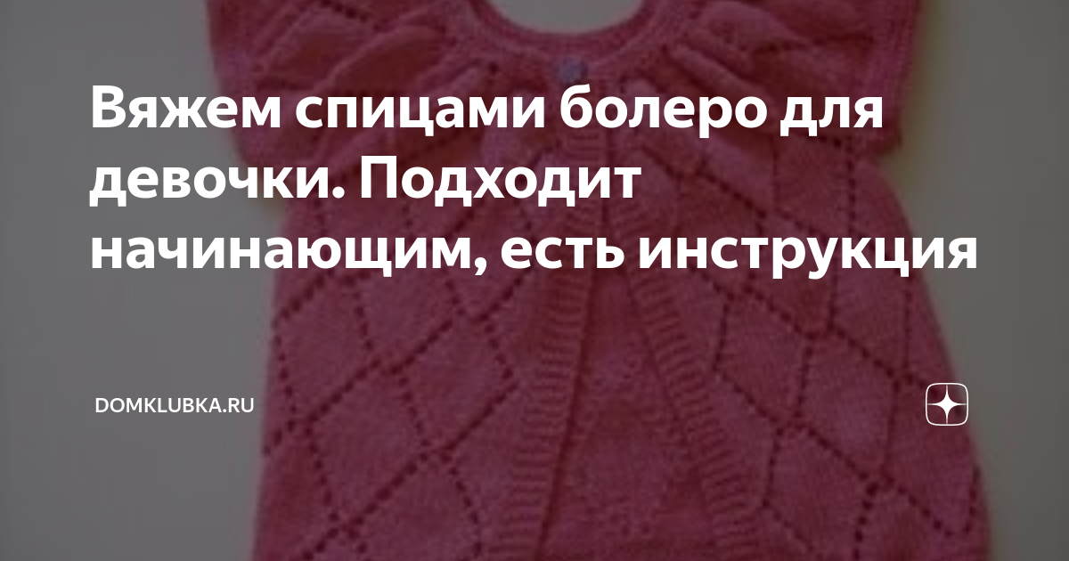 Ажурное болеро, жакет и кардиган спицами на межсезонье или с переходом к осенним дням