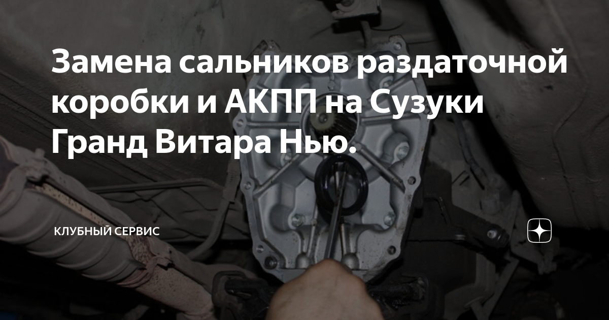 Замена сальников раздаточной коробки и АКПП на Сузуки Гранд Витара Нью ...