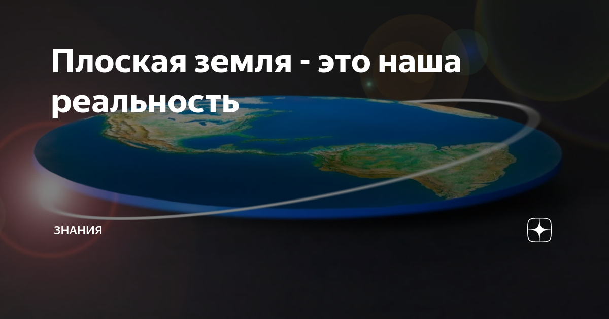 Плоская земля новые доказательства