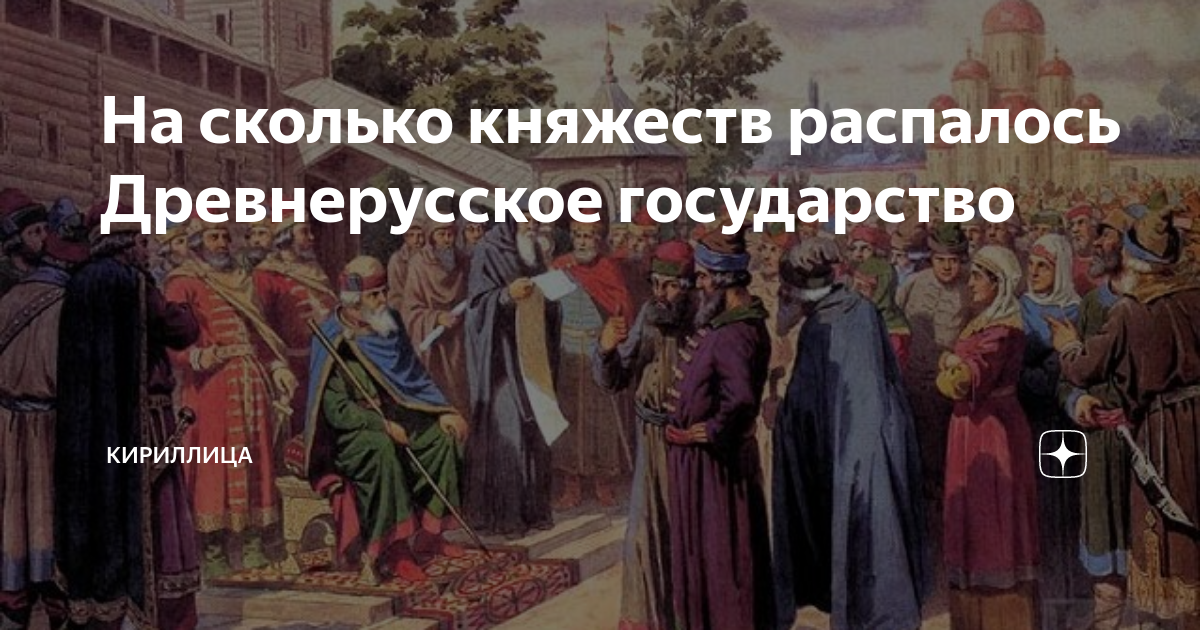 На сколько княжеств распалось Древнерусское государство | Кириллица | Дзен