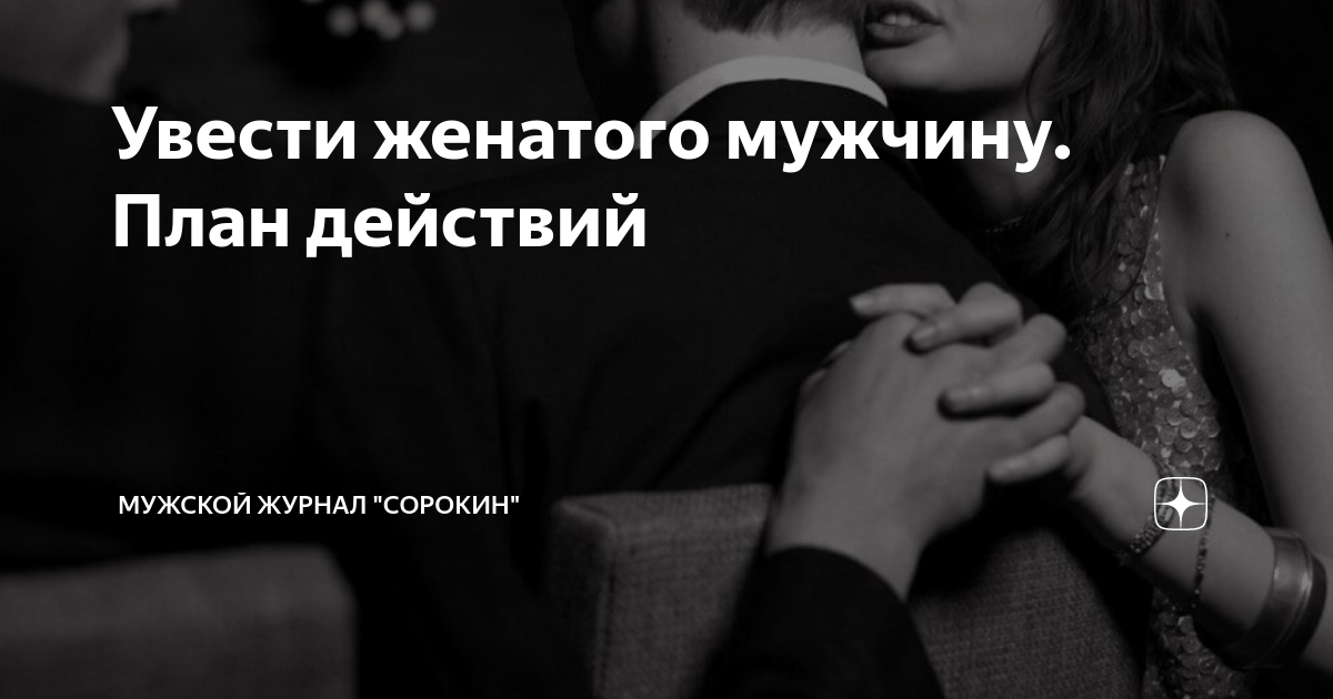 Как увести женатого мужчину