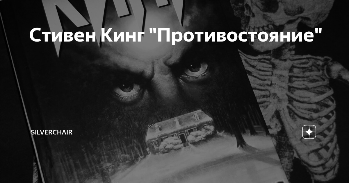 Стивен Кинг "Противостояние" | SILVERCHAIR | Дзен