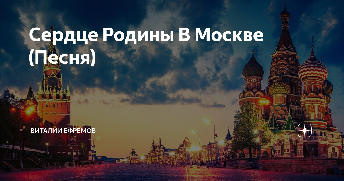 Песня в москве