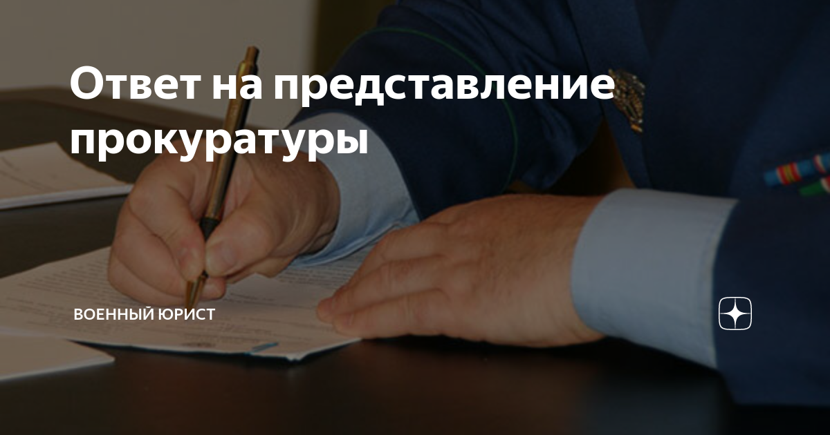 Ответ на запрос прокуратуры, на представление прокуратуры, образец