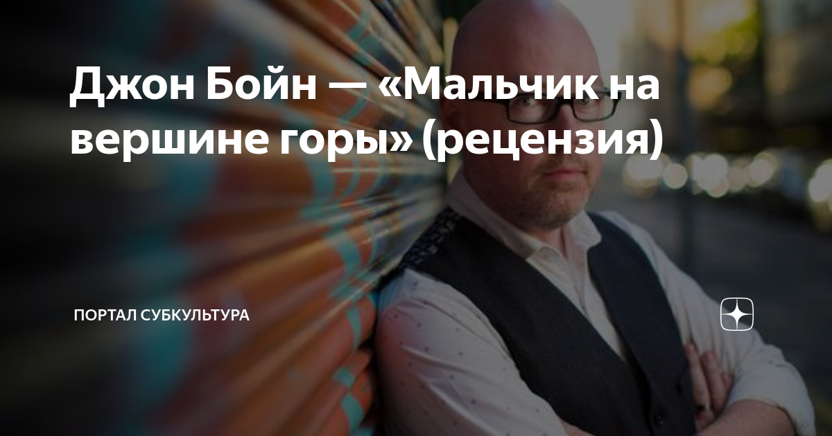 Джон Бойн — «Мальчик на вершине горы» (рецензия) | ПОРТАЛ СУБКУЛЬТУРА ...